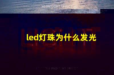 led灯珠为什么发光 led灯珠坏了一颗怎么修